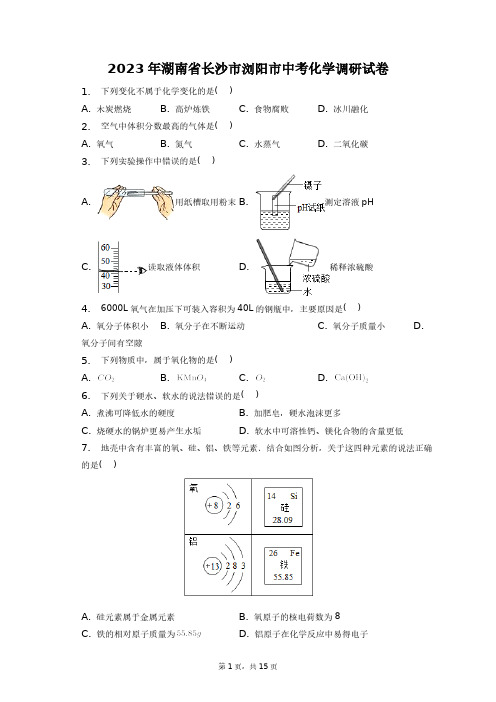 2023年湖南省长沙市浏阳市中考化学调研试卷+答案解析(附后)