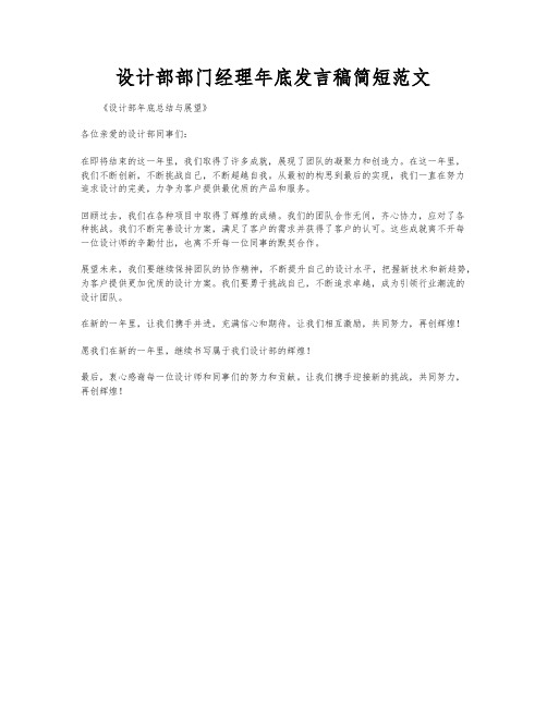 设计部部门经理年底发言稿简短范文