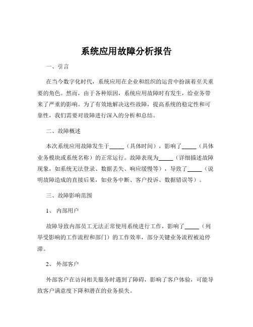 系统应用故障分析报告