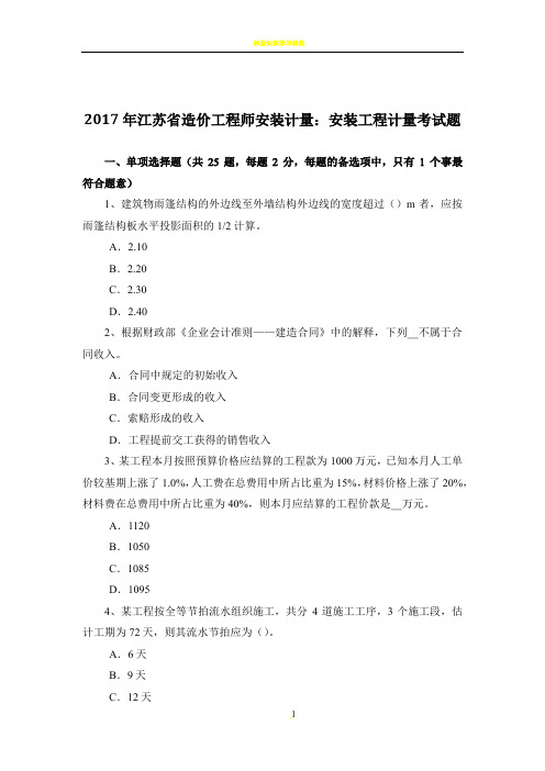 2017年江苏省造价工程师安装计量：安装工程计量考试题