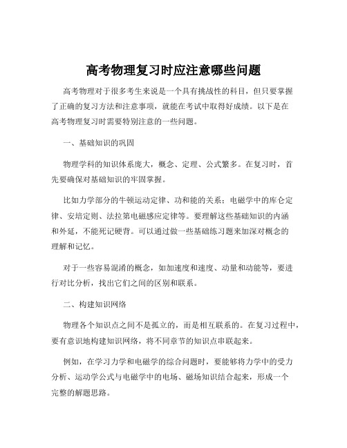 高考物理复习时应注意哪些问题