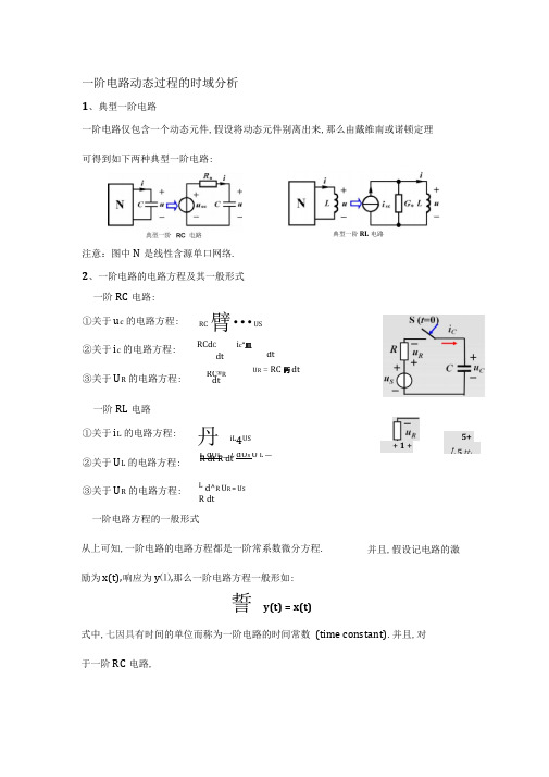 一阶电路动态过程的时域分析