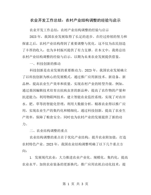 农业开发工作总结：农村产业结构调整的经验与启示