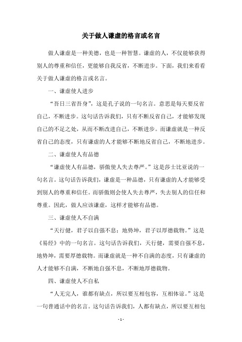 关于做人谦虚的格言或名言