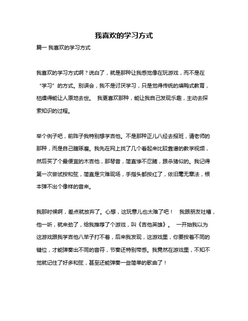 作文《我喜欢的学习方式》