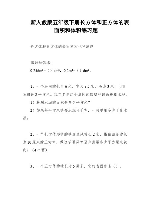 新人教版五年级下册长方体和正方体的表面积和体积练习题