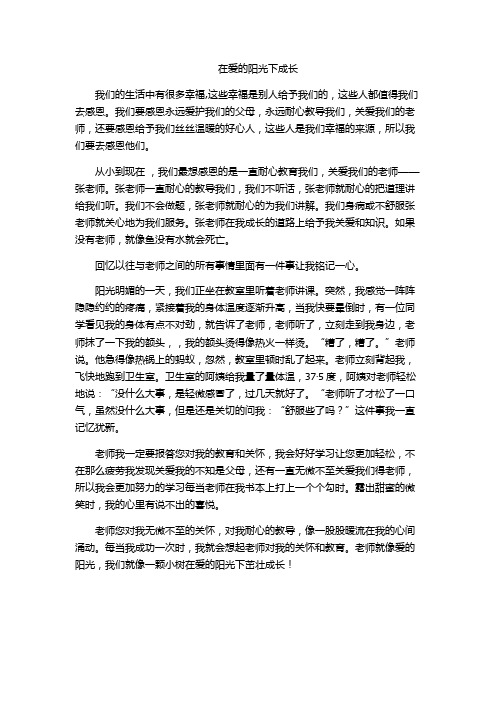 小学四年级学生习作《在爱的阳光下成长》