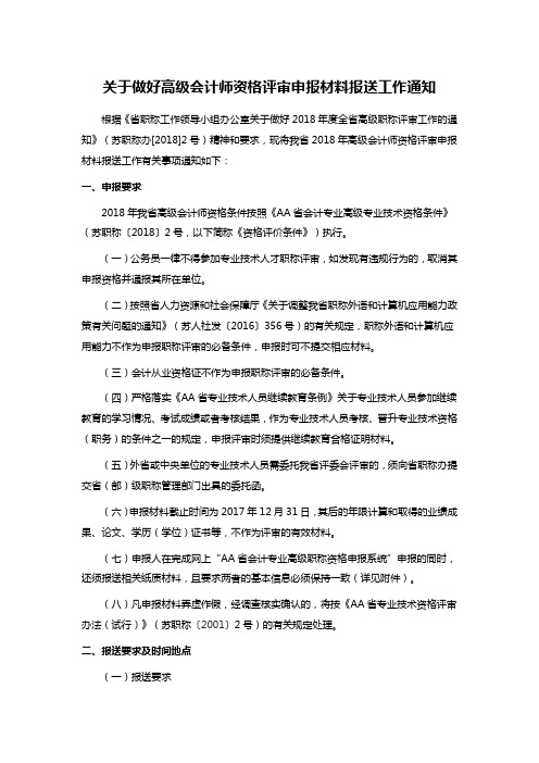 关于做好高级会计师资格评审申报材料报送工作通知