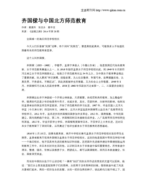 齐国梁与中国北方师范教育