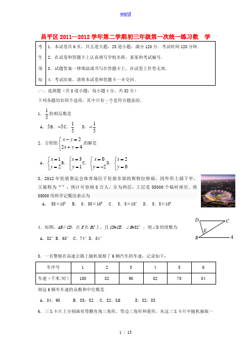 北京市昌平区2011-2012学年九年级数学第二学期第一次统一练习