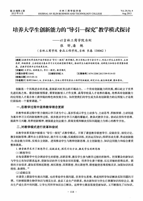 培养大学生创新能力的“导引-探究”教学模式探讨——以吉林工商学院为例