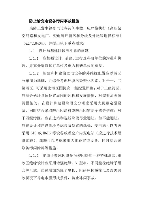 防止输变电设备污闪事故措施