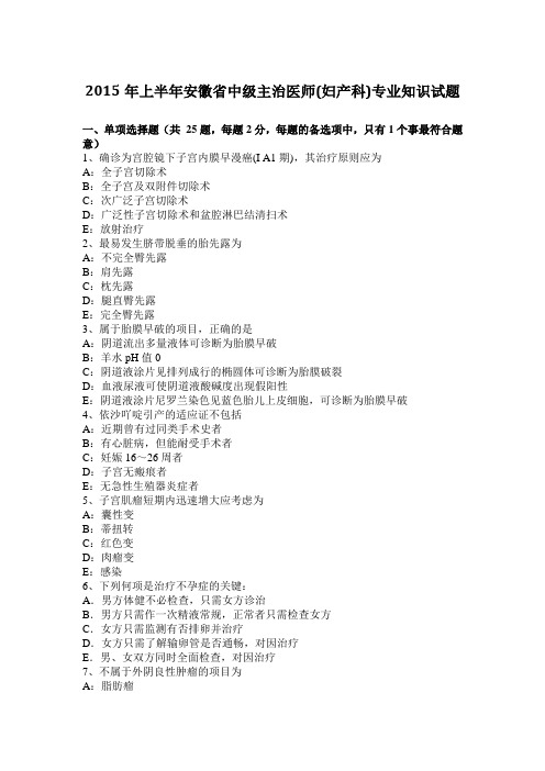 2015年上半年安徽省中级主治医师(妇产科)专业知识试题