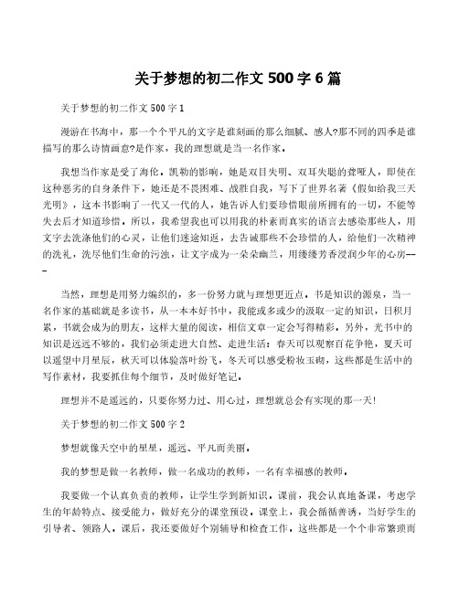 关于梦想的初二作文500字6篇