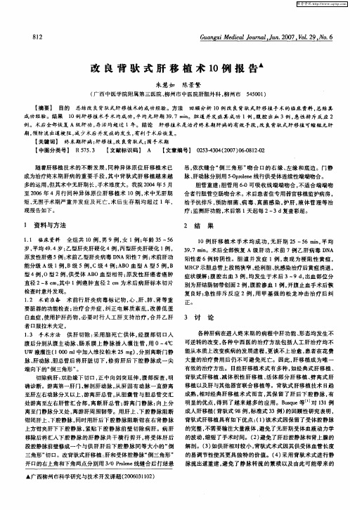 改良背驮式肝移植术10例报告