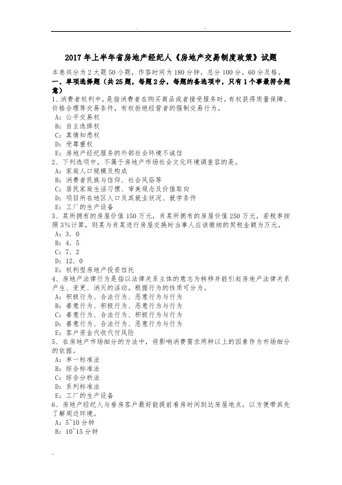 2017年上半年青海省房地产经纪人《房地产交易制度政策》试题