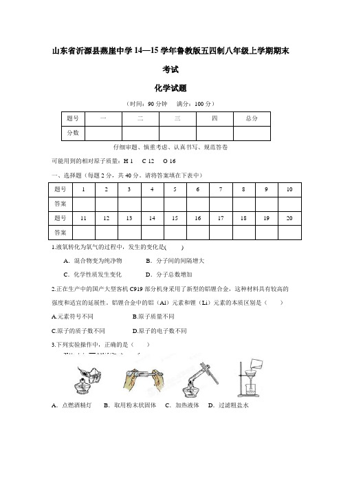 燕崖中学14—15学年鲁教版五四制八年级上学期期末考试化学试题(无答案)