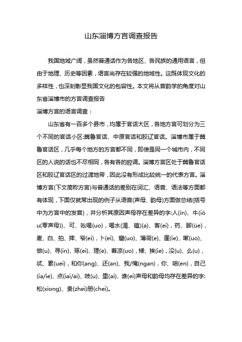 山东淄博方言调查报告