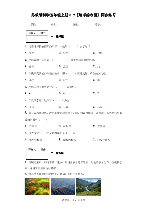 苏教版科学五年级上册3.9《地球的表面》同步练习