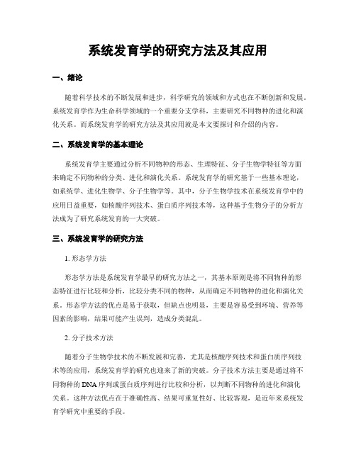 系统发育学的研究方法及其应用