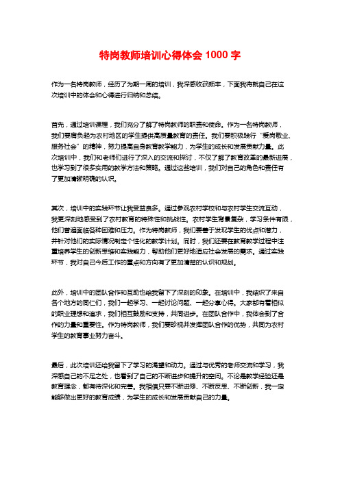 特岗教师培训心得体会1000字