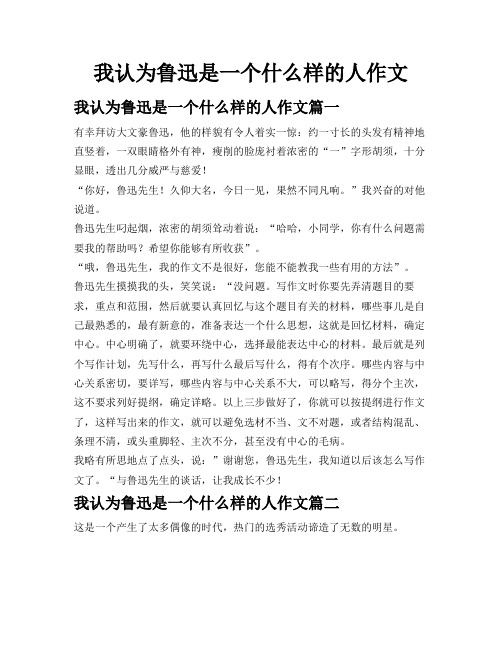 我认为鲁迅是一个什么样的人作文