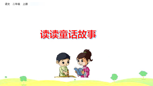 部编版小学语文二年级上册 第一单元 《快乐读书吧》教学课件