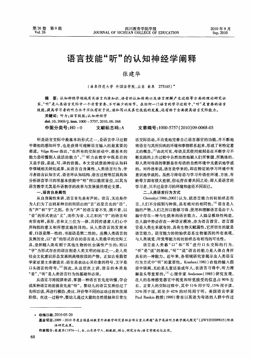 语言技能“听”的认知神经学阐释