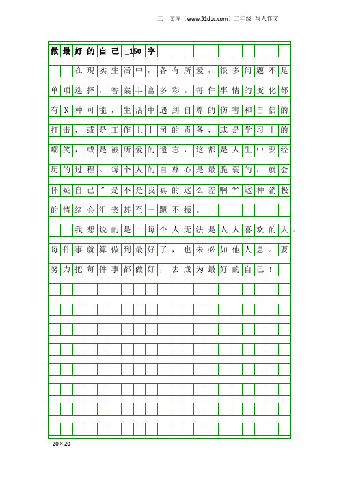 二年级写人作文：做最好的自己_150字