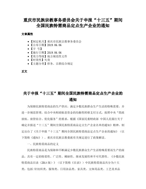 重庆市民族宗教事务委员会关于申报“十三五”期间全国民族特需商品定点生产企业的通知