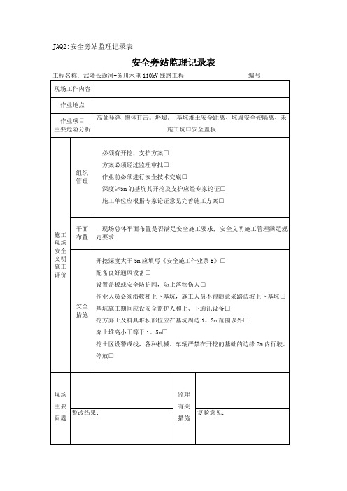 深基坑开挖安全旁站监理记录表