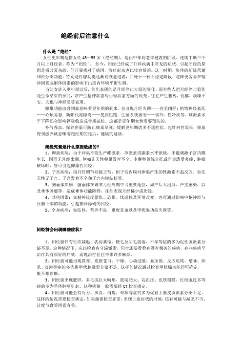 闭经前后注意什么