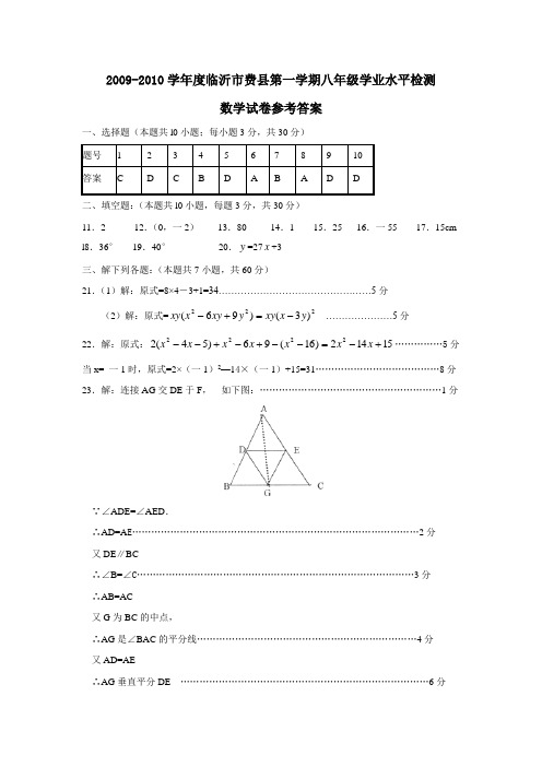 2009-2010学年度临沂市费县第一学期八年级学业水平检测答案