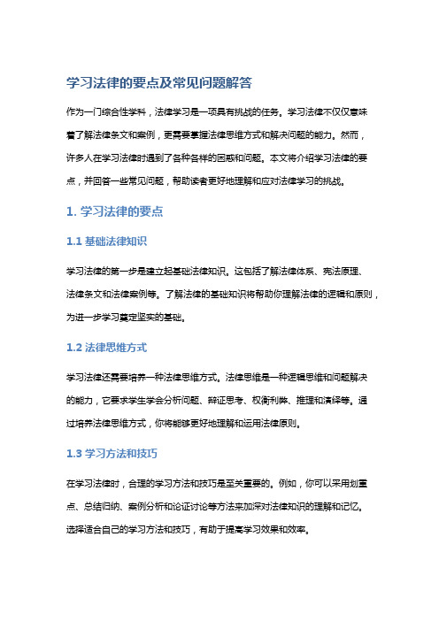 学习法律的要点及常见问题解答