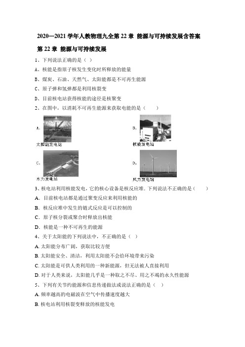 人教版物理九年级全一册第22章 能源与可持续发展含答案