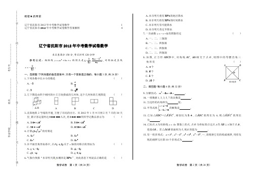 2012年辽宁省沈阳市中考数学试卷及答案