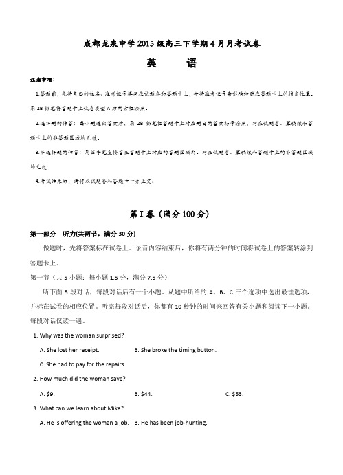 四川省成都市龙泉驿区第一中学校2018届高三4月月考英语试卷(含答案)