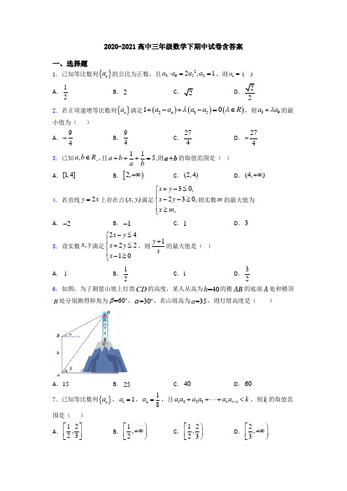 2020-2021高中三年级数学下期中试卷含答案