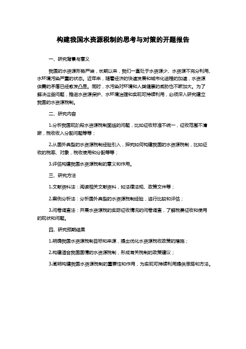 构建我国水资源税制的思考与对策的开题报告