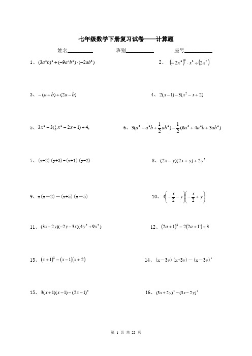 人教版七年级下册数学计算题300道