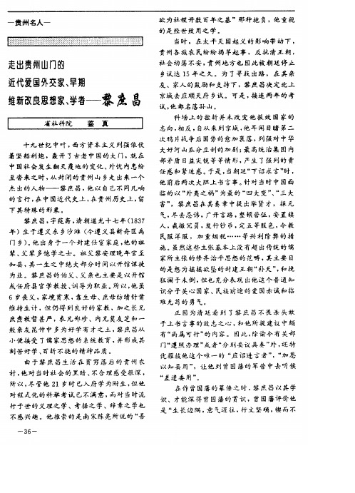 走出贵州山门的近代爱国外交家、早期维新改良思想家、学者──黎庶昌
