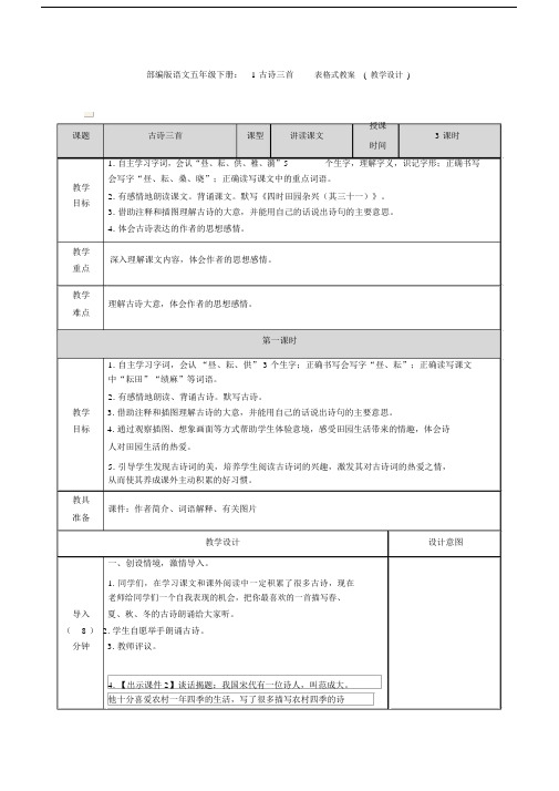 部编版语文五年级下册：1古诗三首表格式教案(教学设计).docx