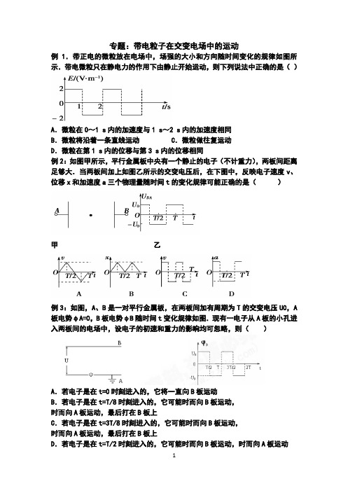 专题：带电粒子在交变电场中的运动