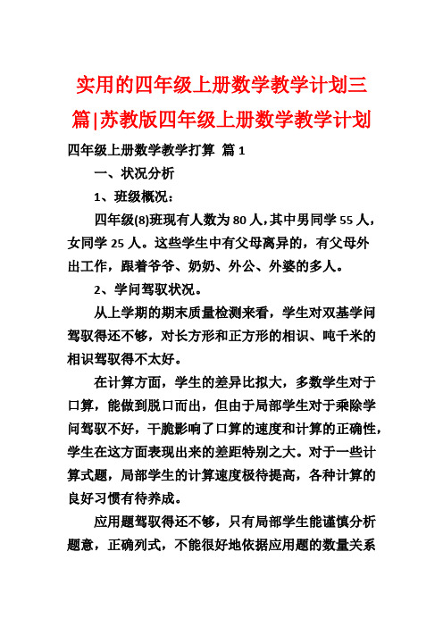 实用的四年级上册数学教学计划三篇-苏教版四年级上册数学教学计划