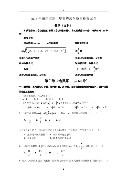 福建省莆田市2013届高三毕业班教学质量检查数学文试题(2013莆田3月质检) Word版含答案