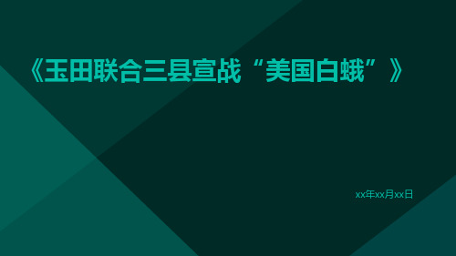 玉田联合三县宣战“美国白蛾”