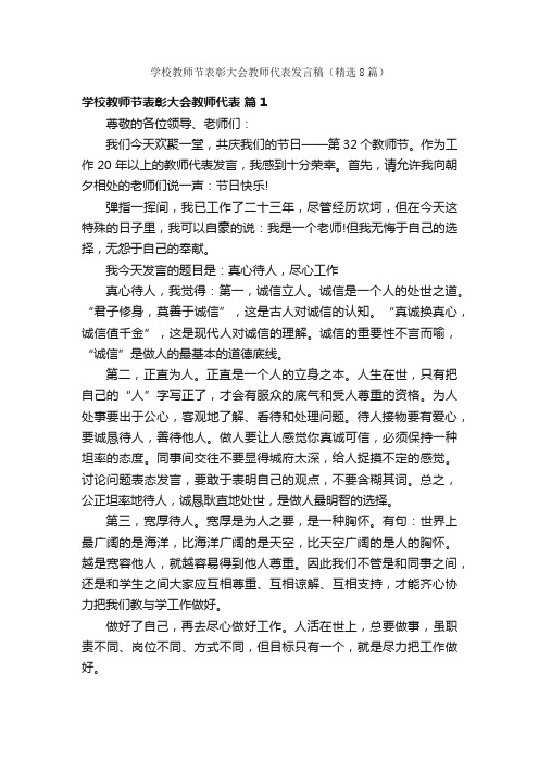 学校教师节表彰大会教师代表发言稿（精选8篇）