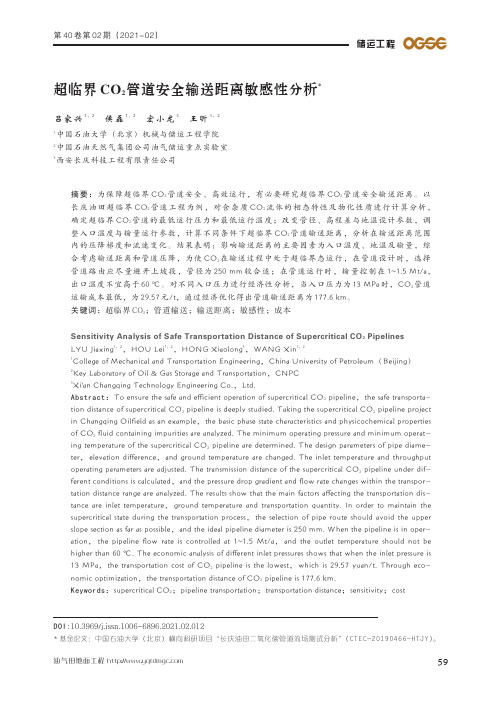 超临界CO2管道安全输送距离敏感性分析