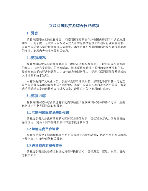 互联网国际贸易综合技能赛项