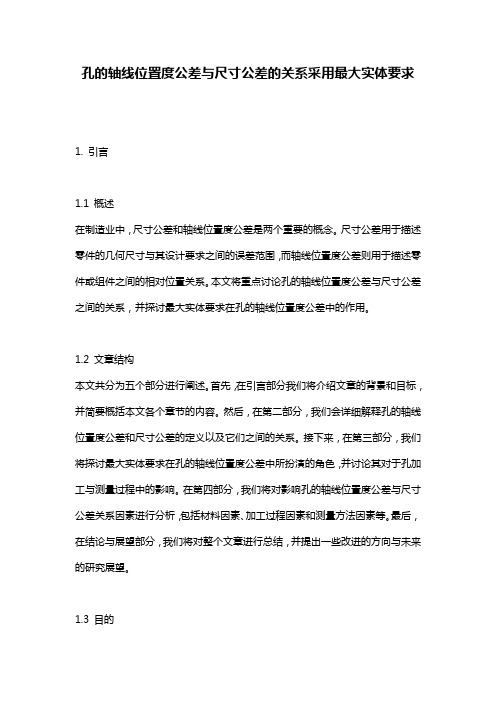 孔的轴线位置度公差与尺寸公差的关系采用最大实体要求